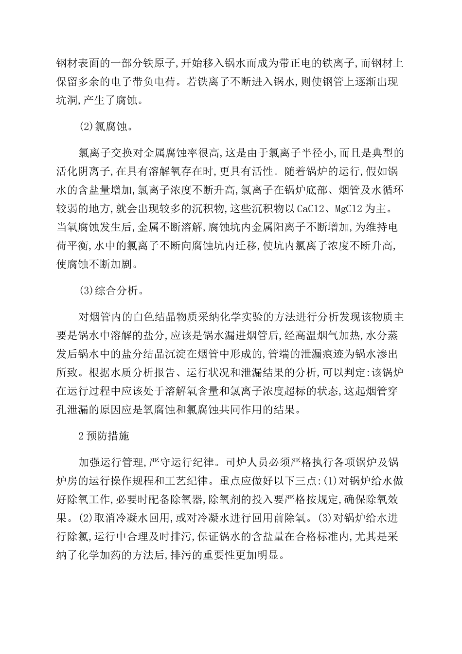 锅炉烟管泄漏事故的原因分析及预防措施①_第2页