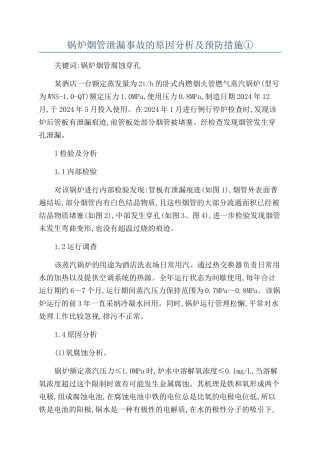 锅炉烟管泄漏事故的原因分析及预防措施①