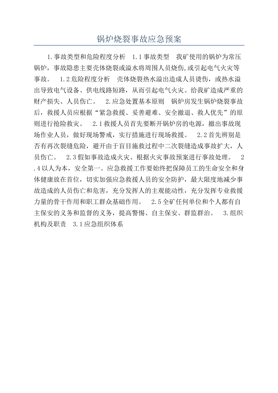 锅炉烧裂事故应急预案_第1页