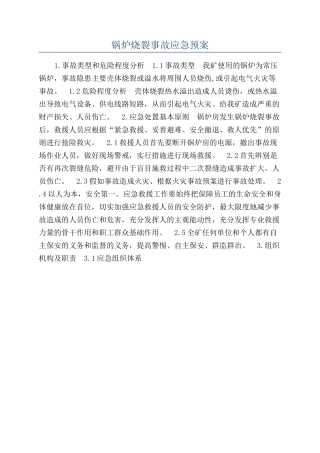 锅炉烧裂事故应急预案