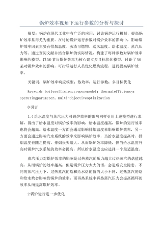 锅炉效率视角下运行参数的分析与探讨