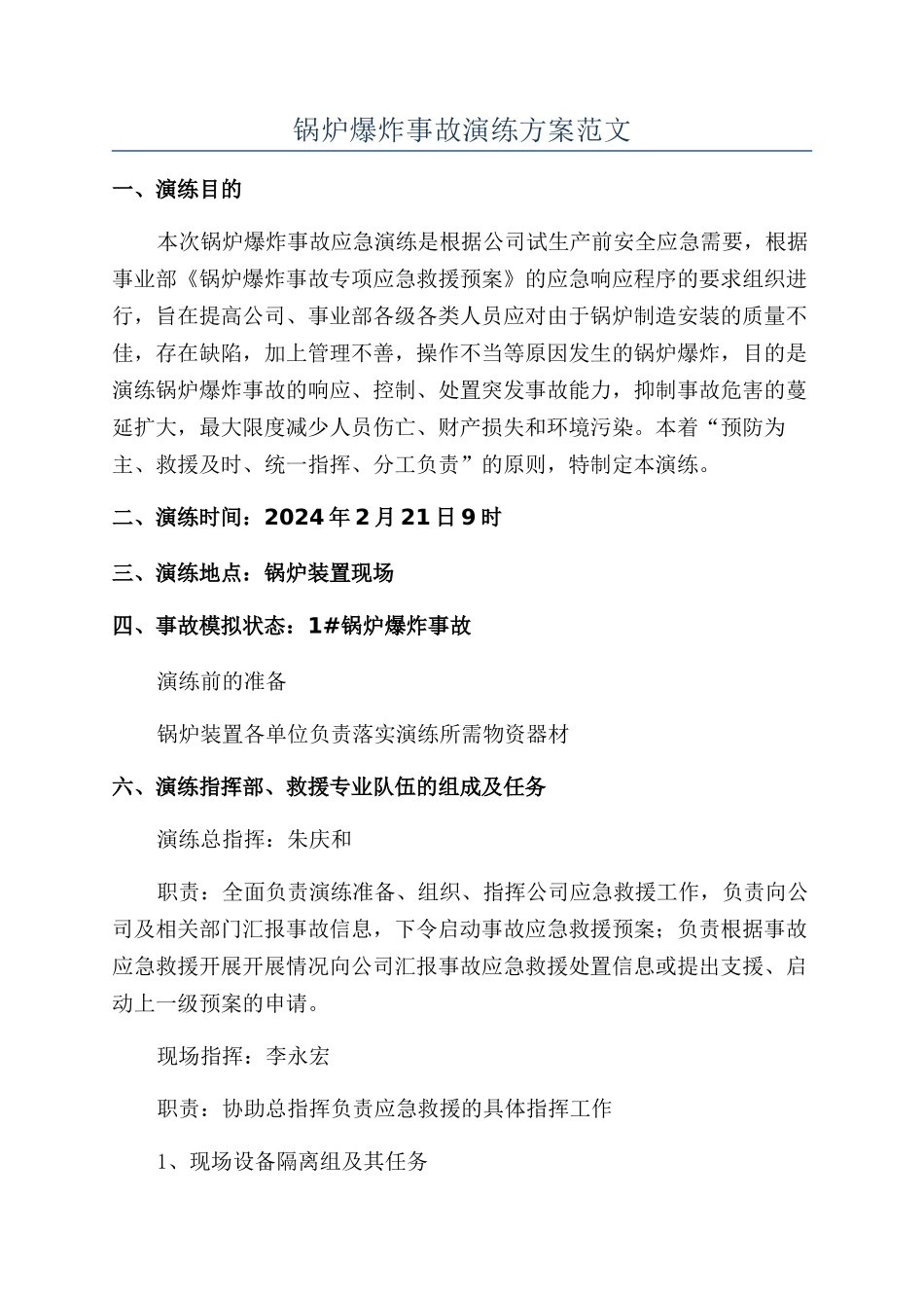 锅炉爆炸事故演练方案范文_第1页