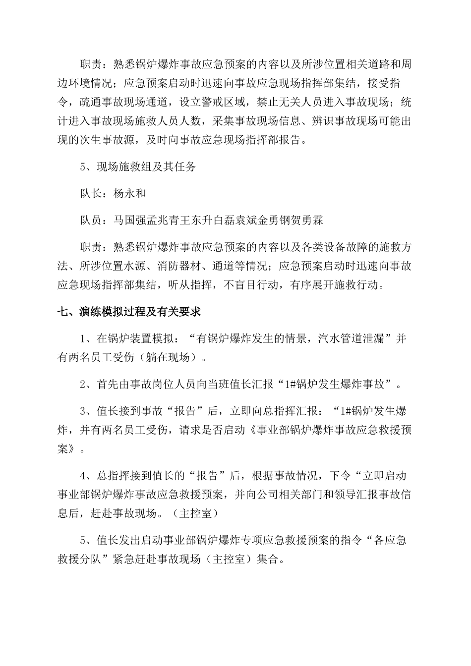 锅炉爆炸事故演练方案范文_第3页