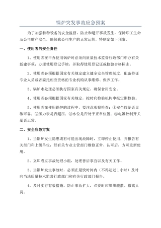 锅炉突发事故应急预案