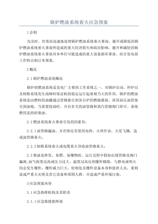 锅炉燃油系统着火应急预案