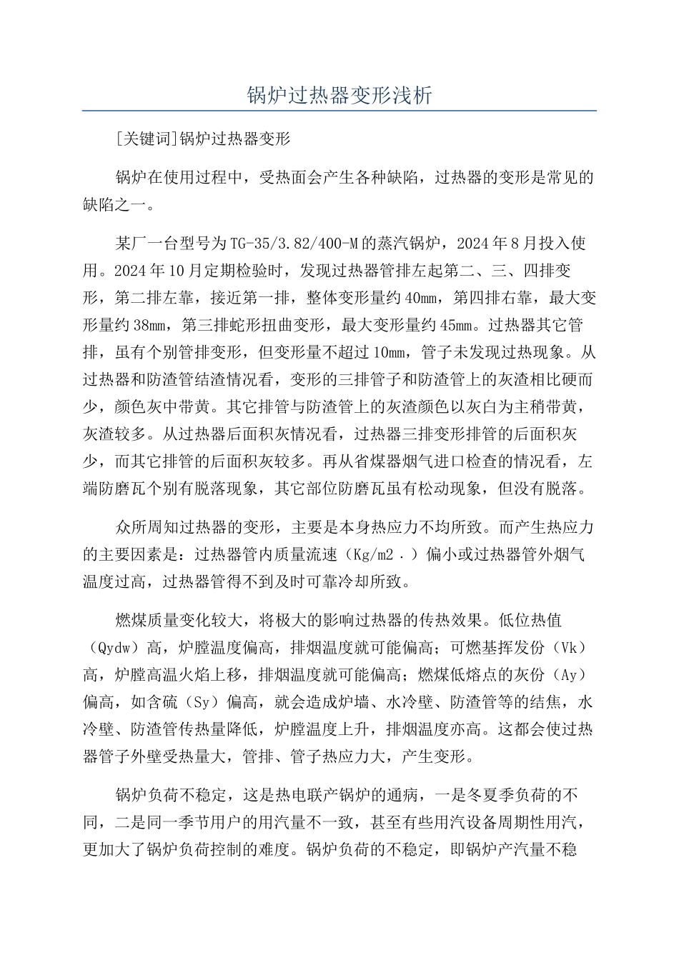 锅炉过热器变形浅析_第1页