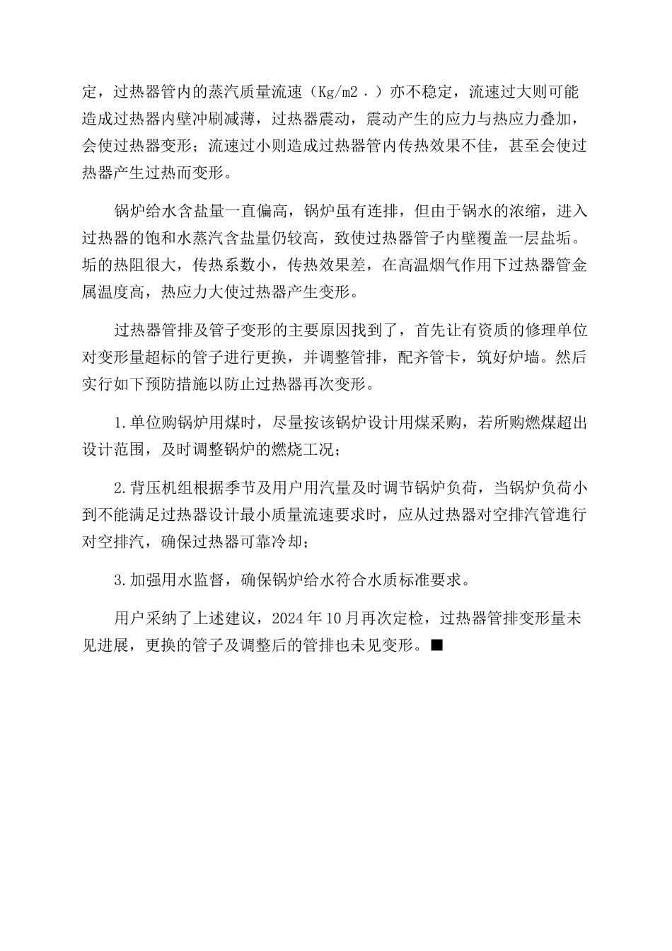 锅炉过热器变形浅析_第2页