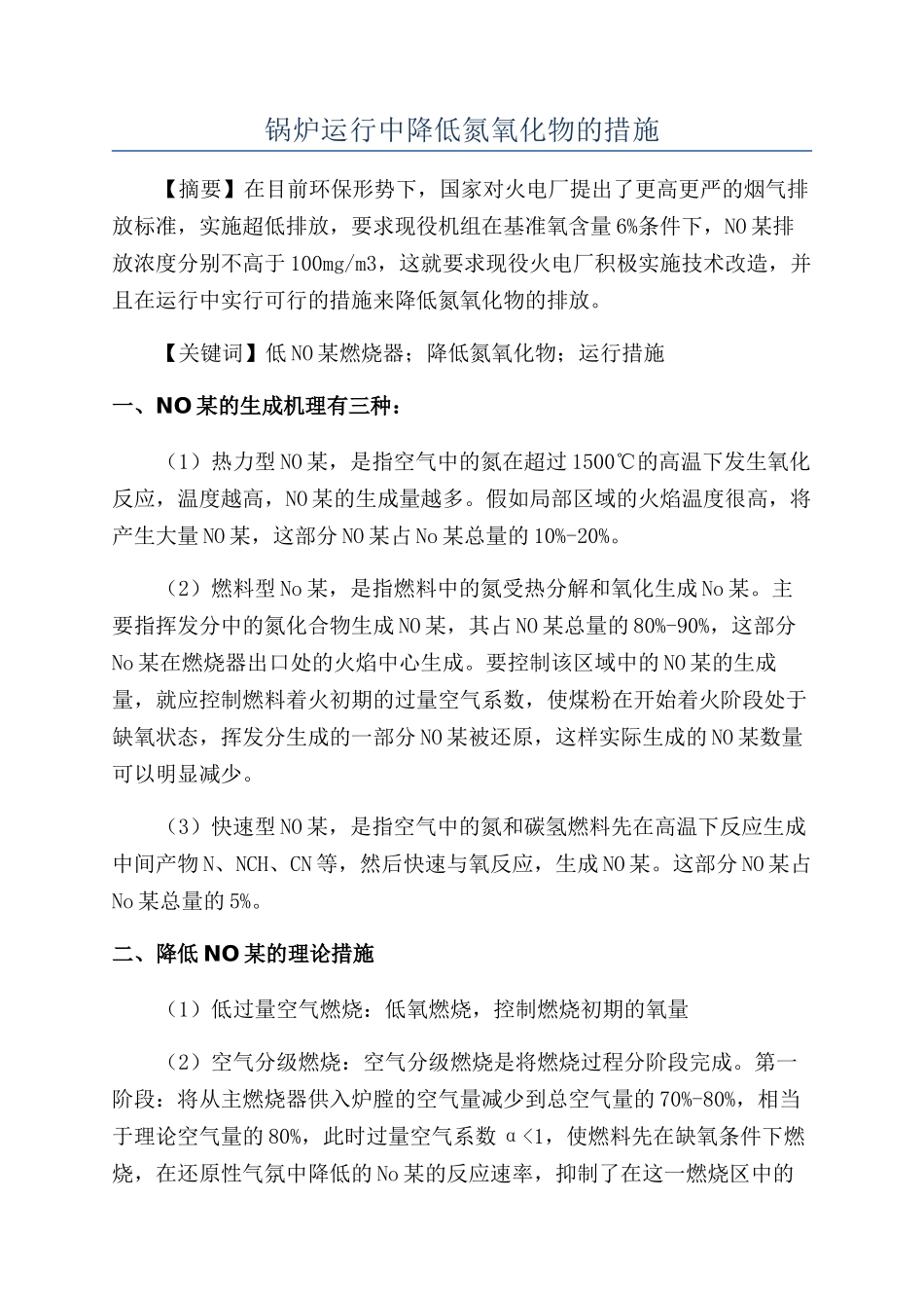 锅炉运行中降低氮氧化物的措施_第1页