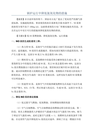 锅炉运行中降低氮氧化物的措施