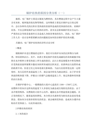 锅炉结焦的原因分类分析（一）