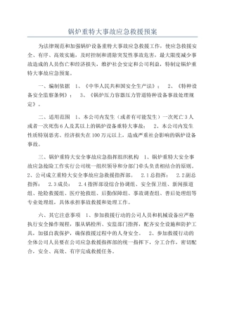 锅炉重特大事故应急救援预案