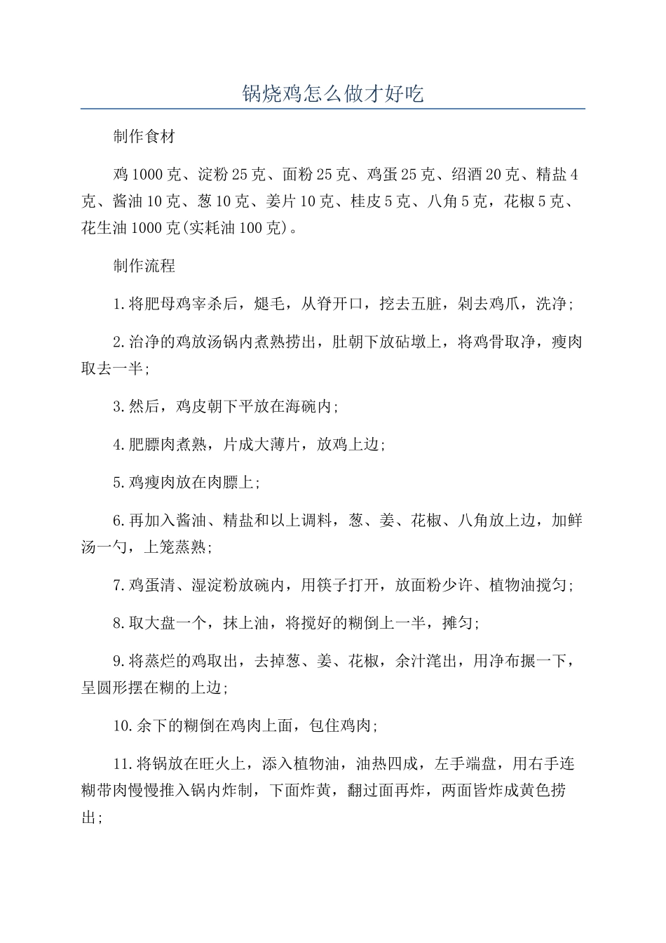 锅烧鸡怎么做才好吃_第1页