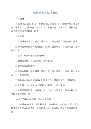 锅烧鸡怎么做才好吃