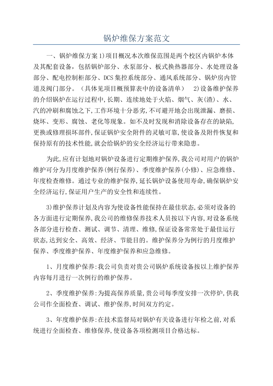 锅炉维保方案范文_第1页