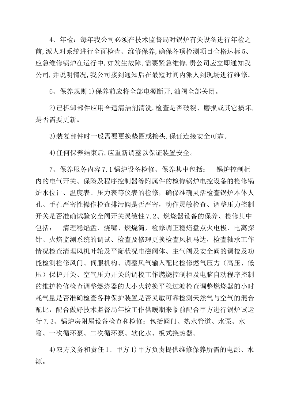 锅炉维保方案范文_第2页