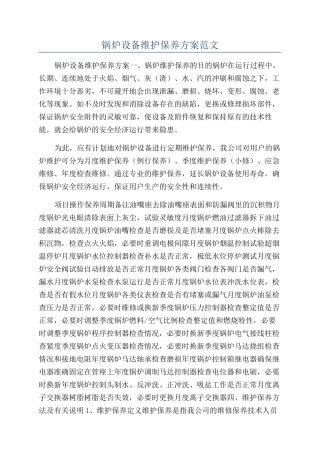 锅炉设备维护保养方案范文