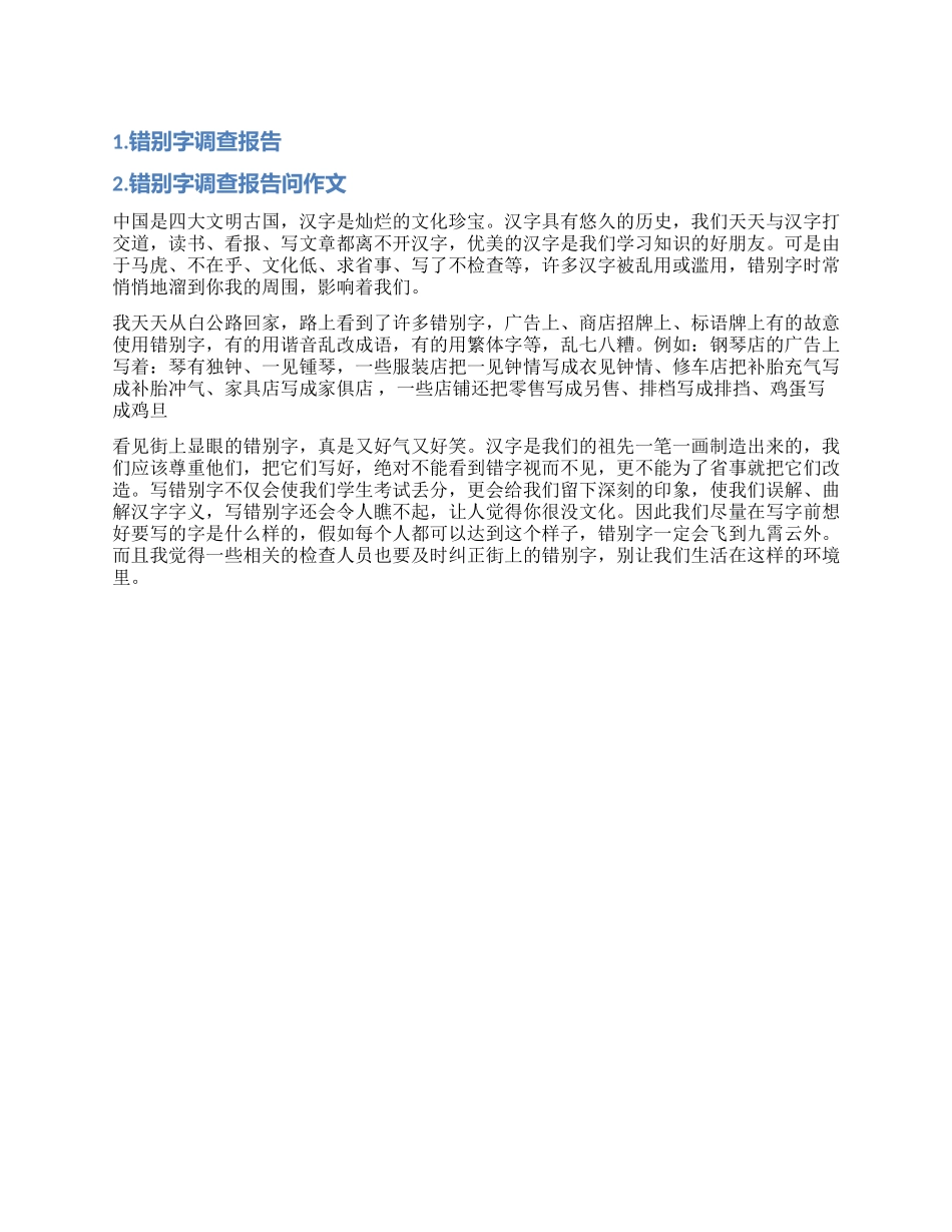 错别字调查报告作文_第1页