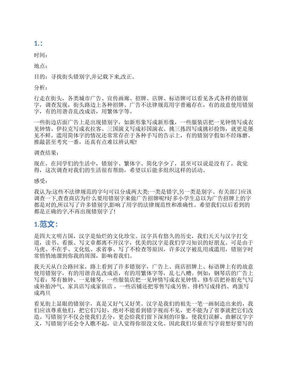 错别字调查报告学生作业_第1页