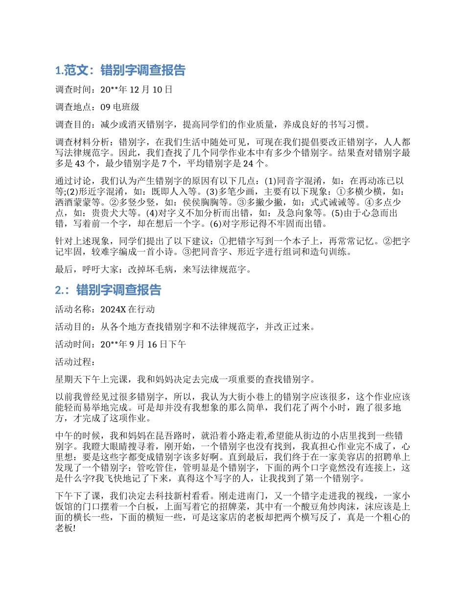 错别字调查报告范本_第1页