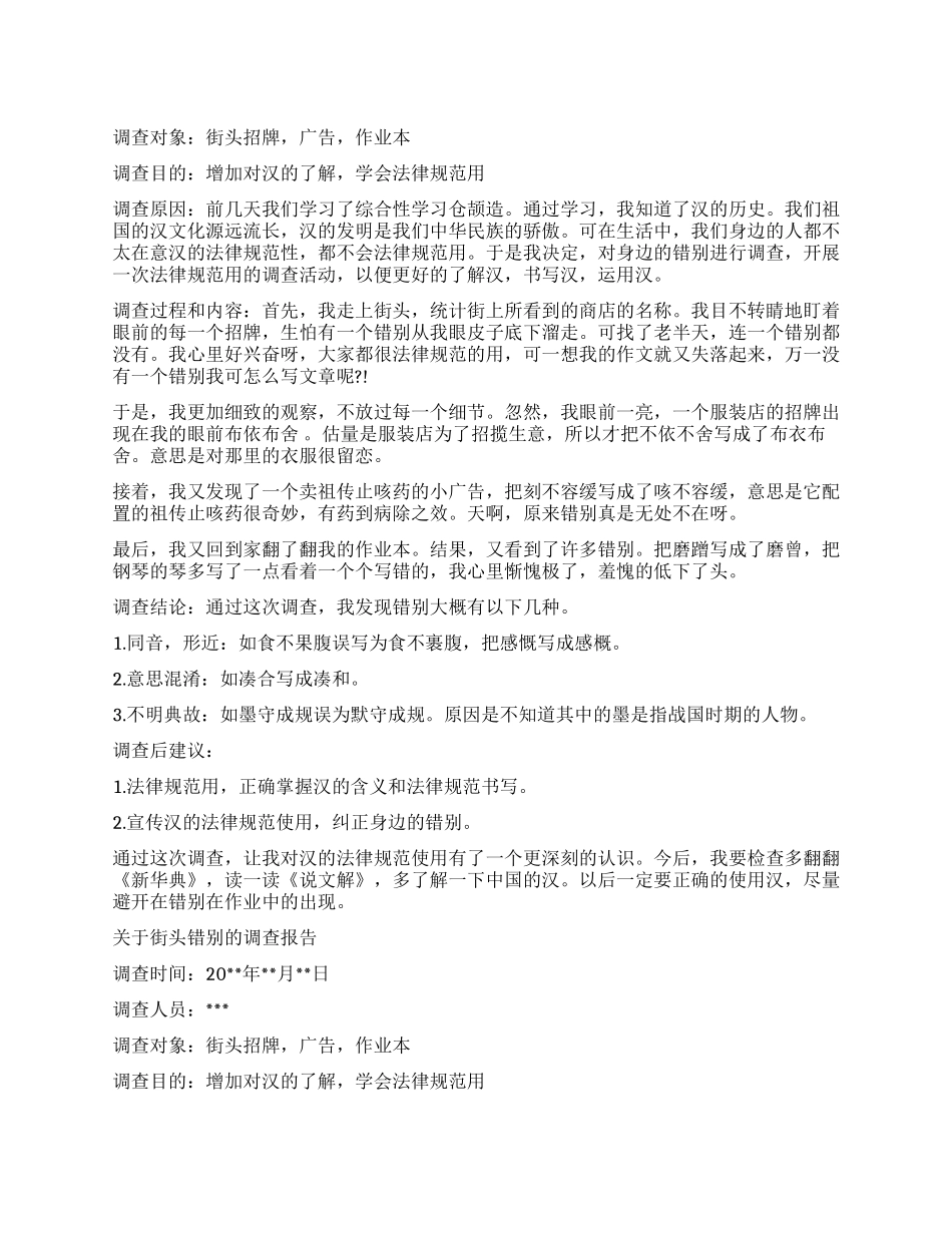 错别字的调查报告3篇_第1页