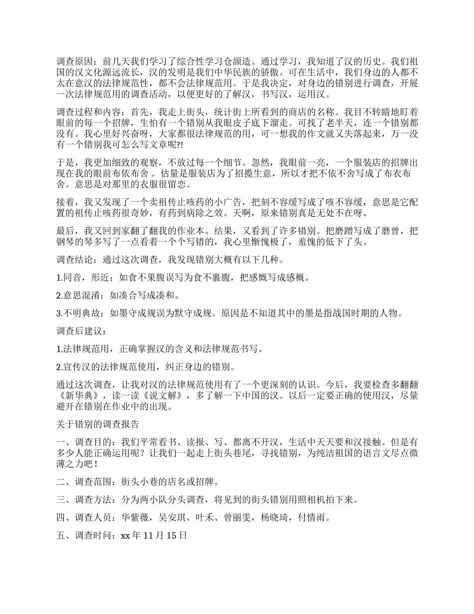 错别字的调查报告3篇_第2页