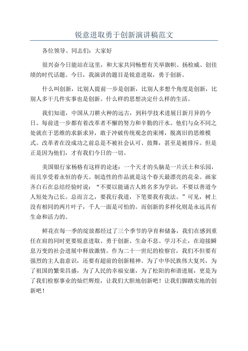锐意进取勇于创新演讲稿范文_第1页