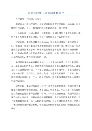 锐意进取勇于创新演讲稿范文