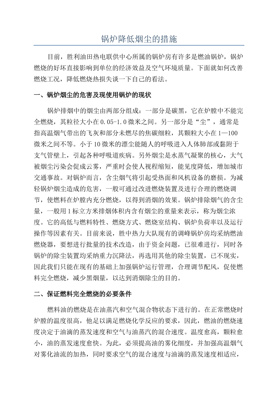 锅炉降低烟尘的措施_第1页