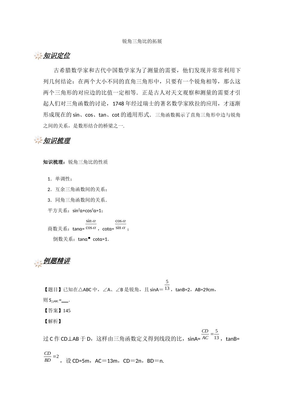 锐角三角比的拓展_第1页