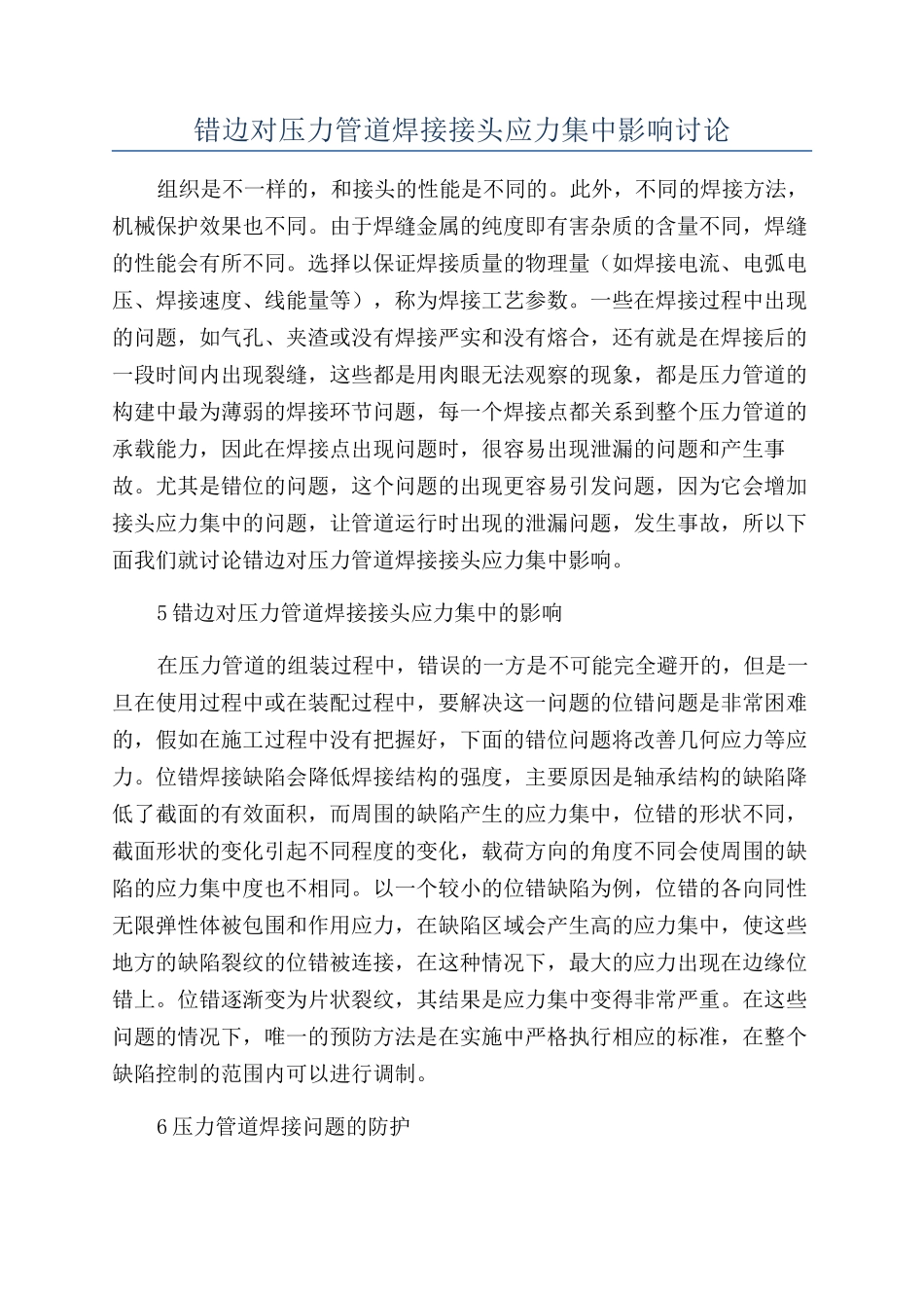 错边对压力管道焊接接头应力集中影响研究_第1页