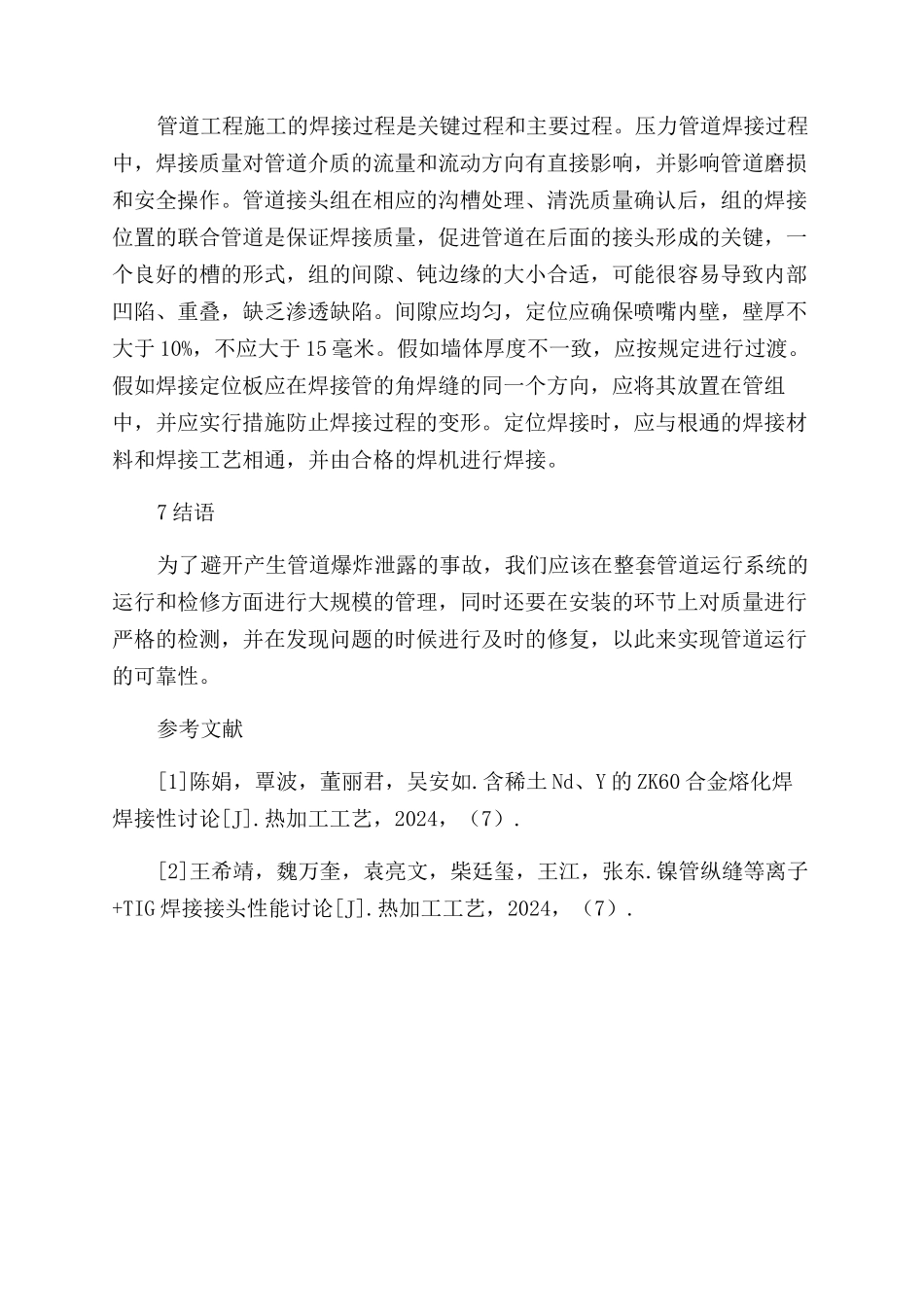 错边对压力管道焊接接头应力集中影响研究_第2页