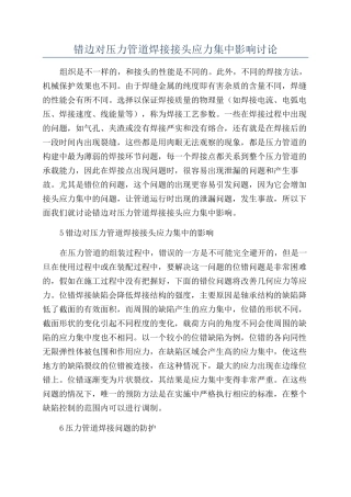错边对压力管道焊接接头应力集中影响研究
