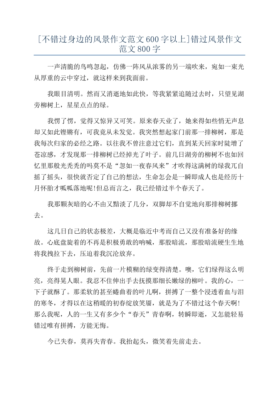 错过风景作文范文800字_第1页