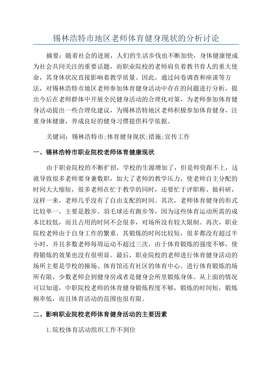 锡林浩特市地区教师体育健身现状的分析研究_第1页