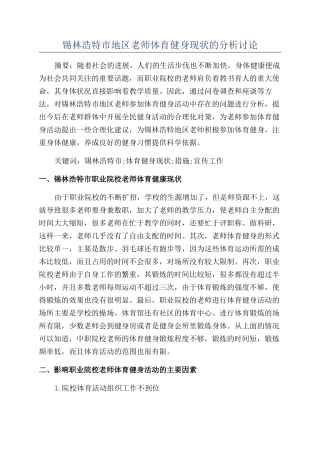 锡林浩特市地区教师体育健身现状的分析研究