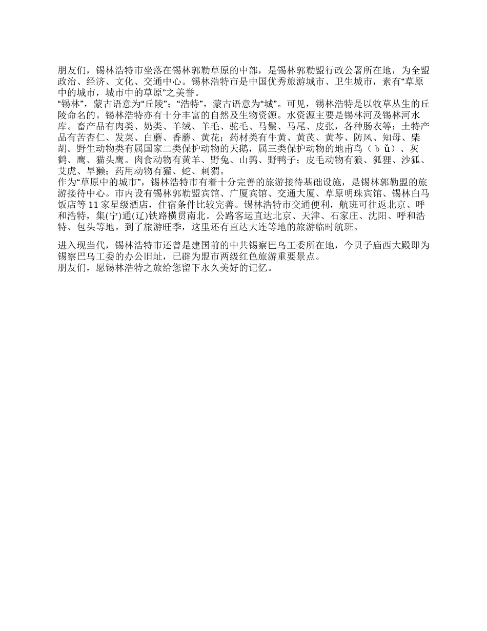 锡林浩特景区导游词_第1页