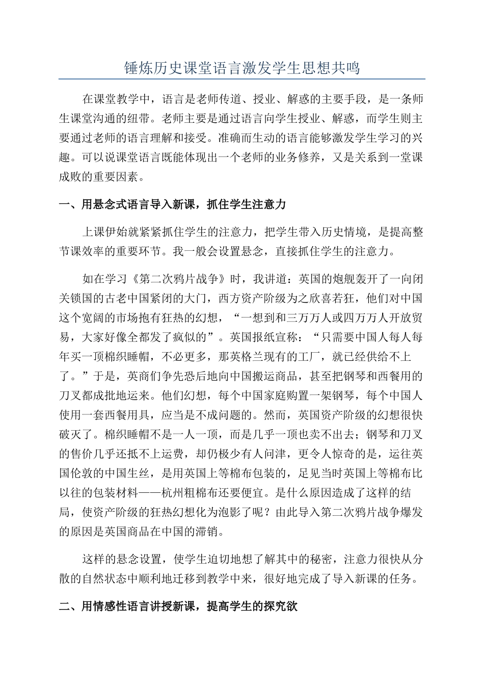 锤炼历史课堂语言激发学生思想共鸣_第1页