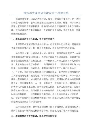 锤炼历史课堂语言激发学生思想共鸣