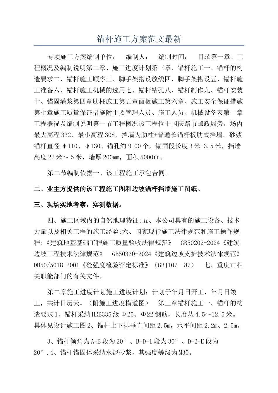 锚杆施工方案范文最新_第1页