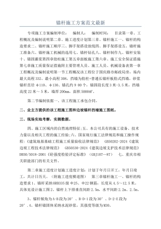 锚杆施工方案范文最新