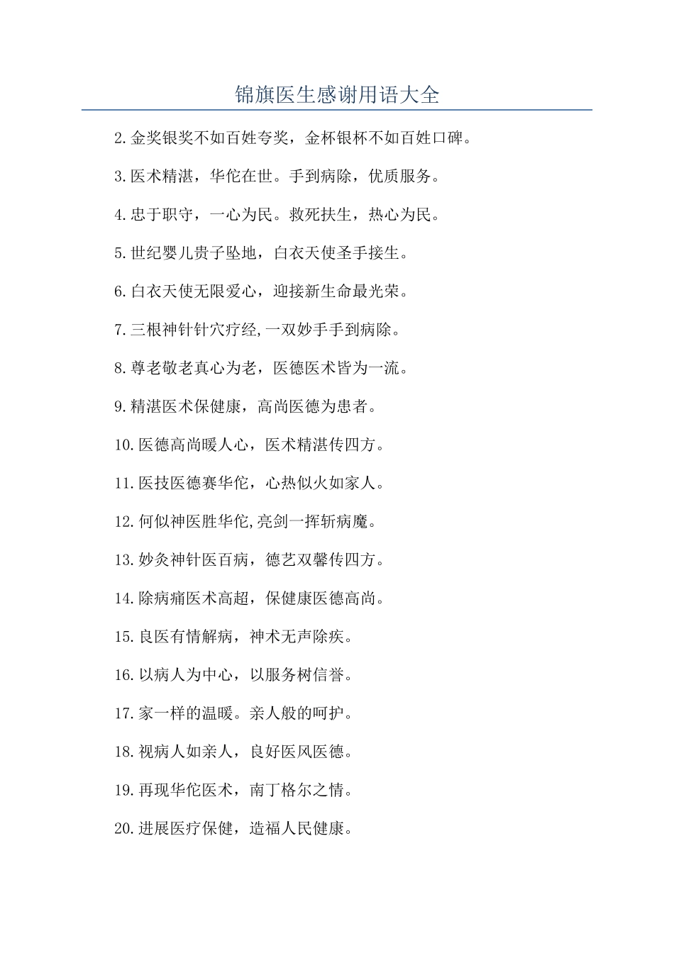 锦旗医生感谢用语大全_第1页