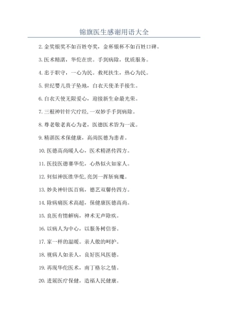 锦旗医生感谢用语大全