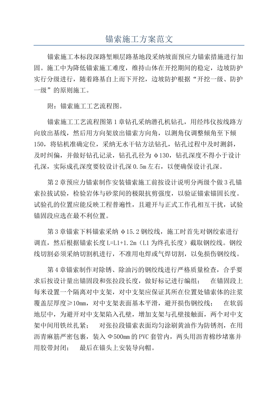 锚索施工方案范文_第1页