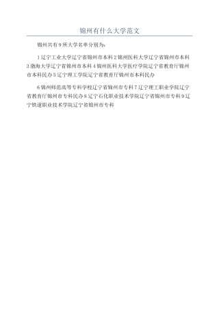锦州有什么大学范文