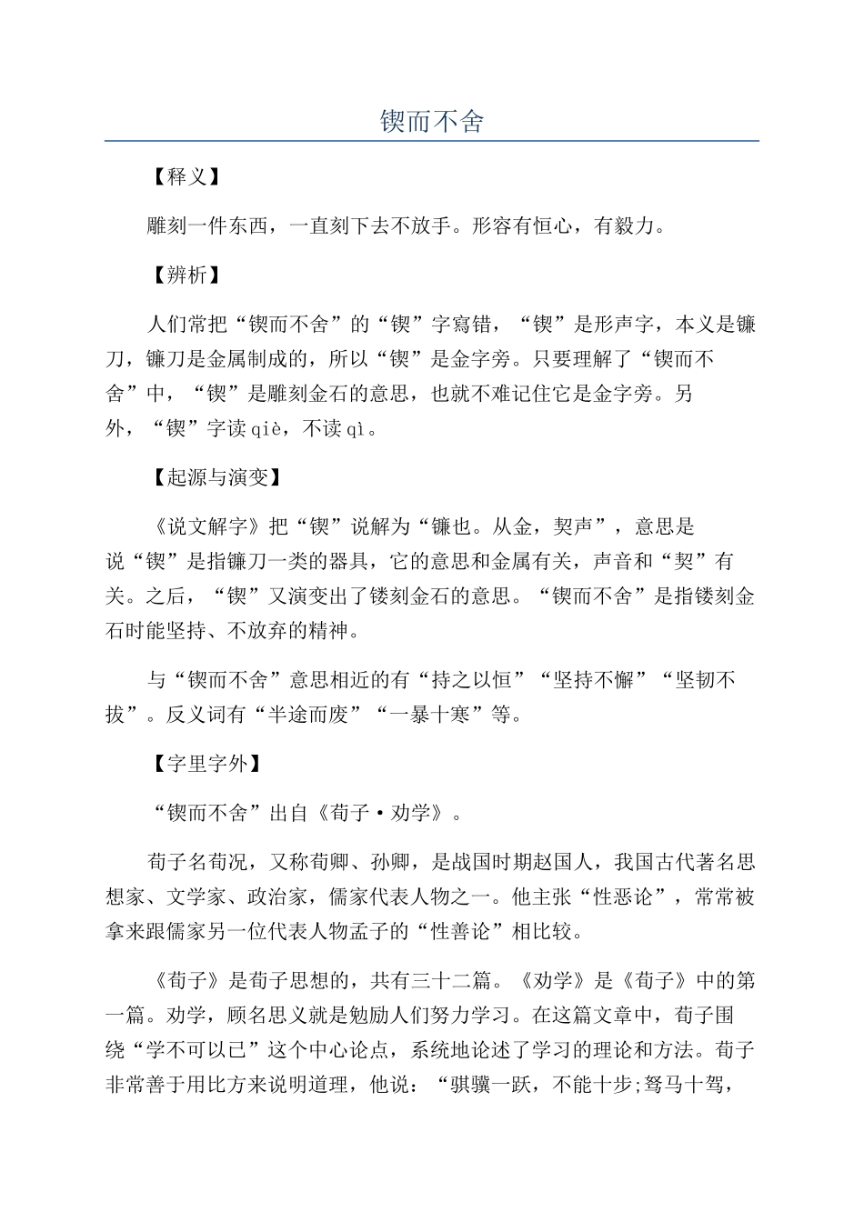 锲而不舍-精品文档_第1页