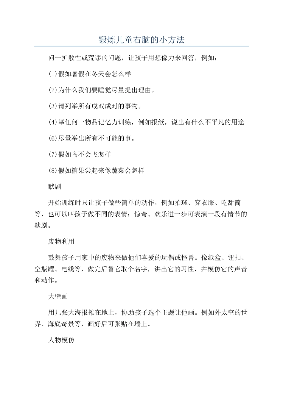 锻炼儿童右脑的小方法_第1页