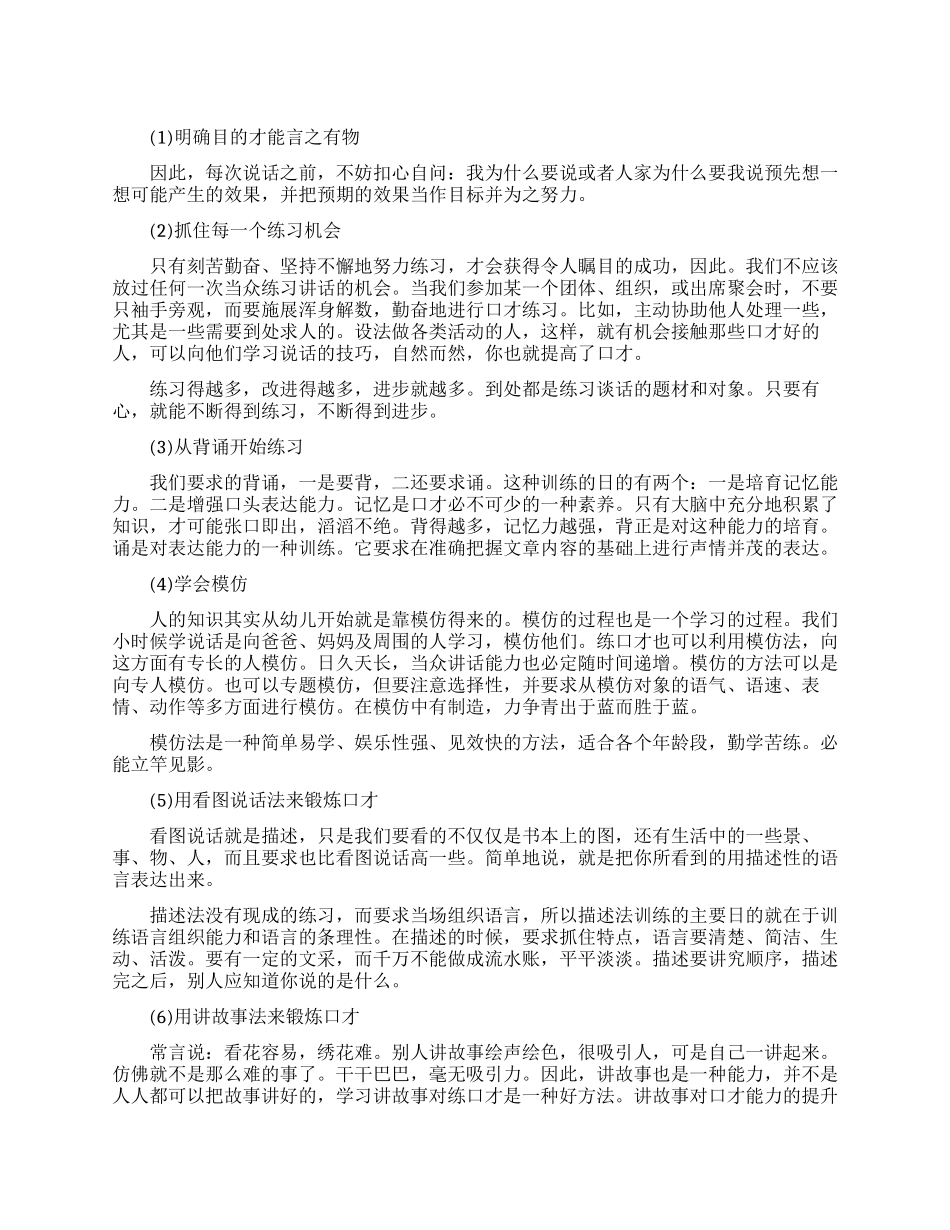 锻炼口才常用方法有哪些_第1页