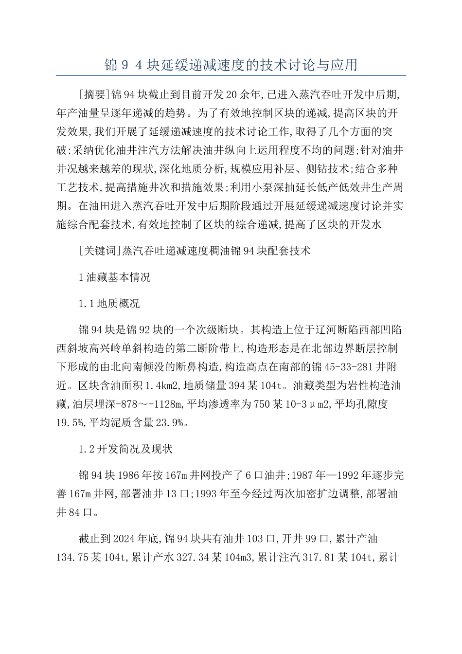 锦94块延缓递减速度的技术研究与应用_第1页