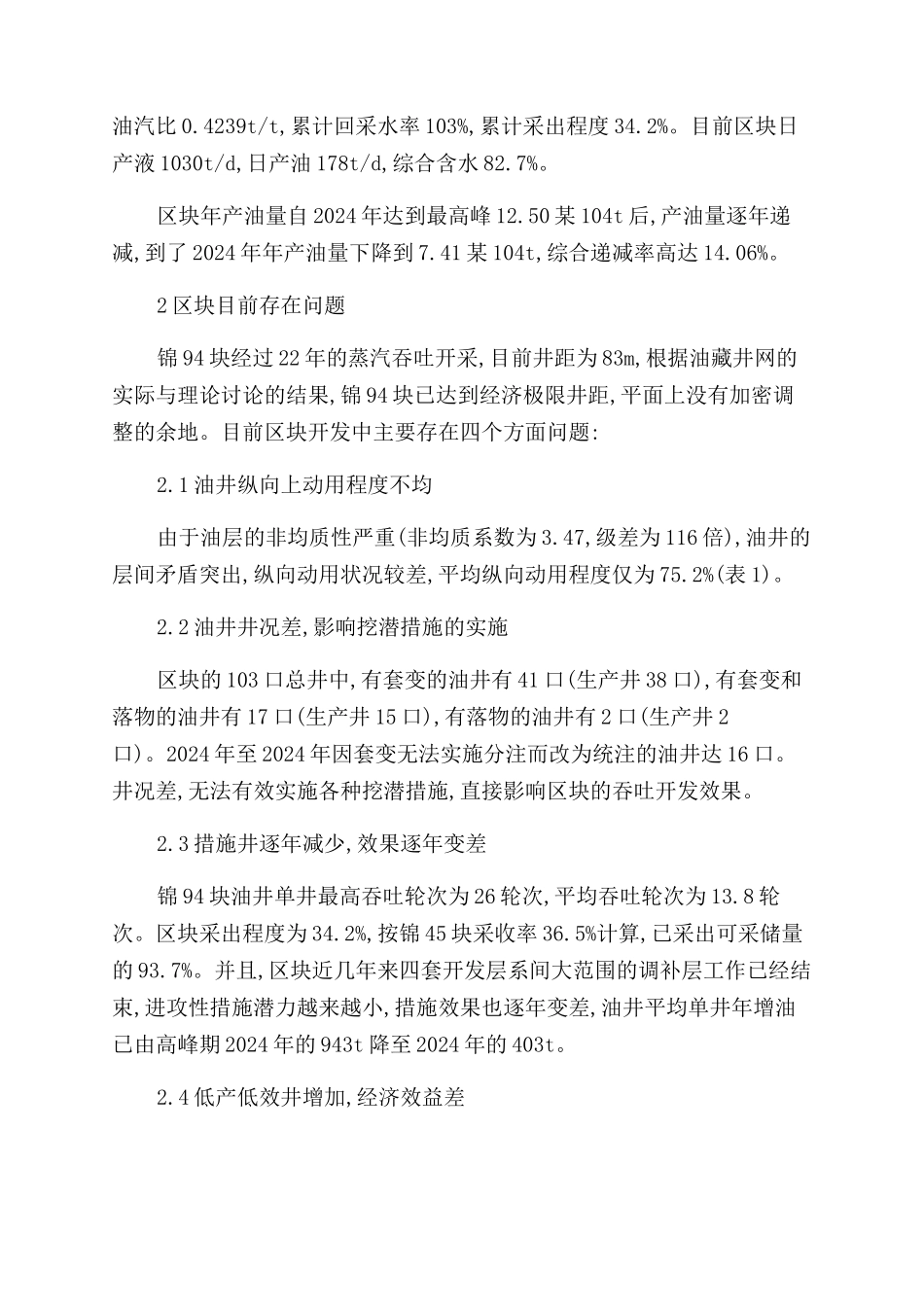 锦94块延缓递减速度的技术研究与应用_第2页