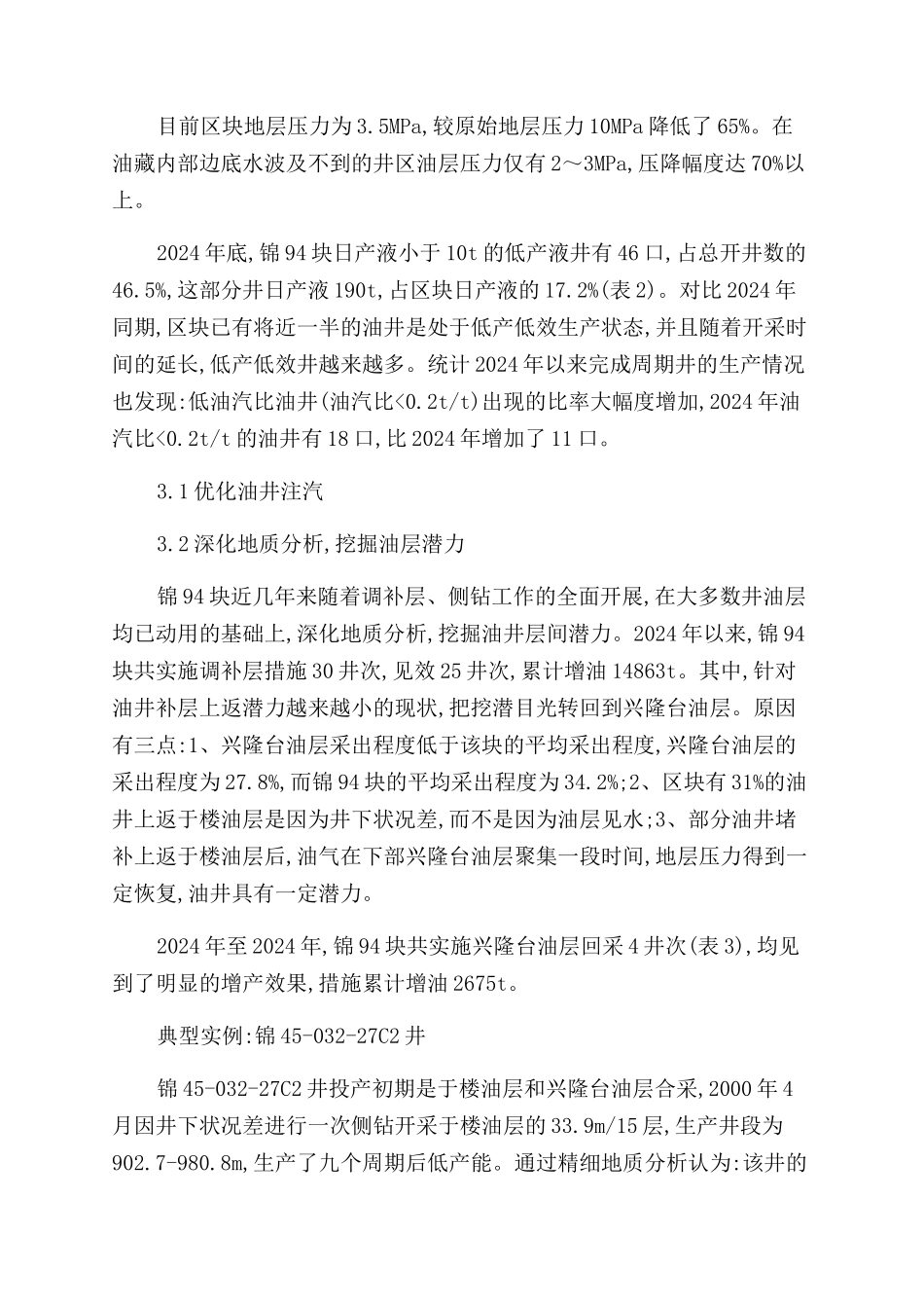 锦94块延缓递减速度的技术研究与应用_第3页